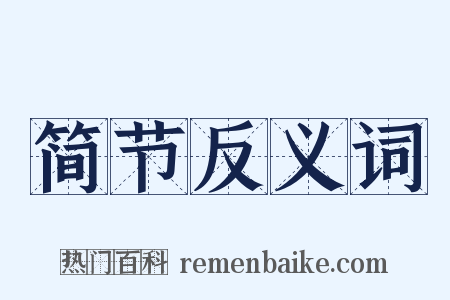 简节反义词是什么意思的图片